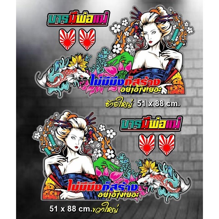สติ๊กเกอร์ ติดกระจกรถบรรทุก เกอิชา Japan..( มี 2 ขนาด ) Car รถจักร Sticker รถยนต์
