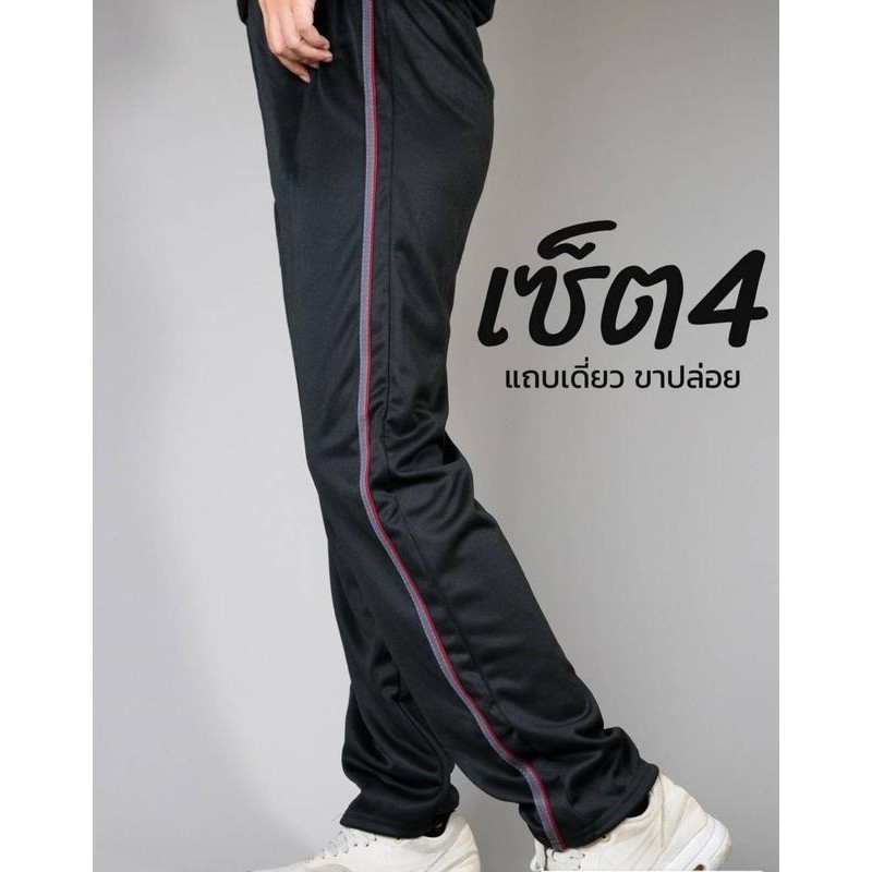 (เซ็ต4) กางเกงวอร์มขาปล่อย ขายาว แถบแล่บ แถบเดี่ยว ใส่สบาย ไม่ร้อน  ออกกำลังกาย กีฬา เสื้อผ้า Sport