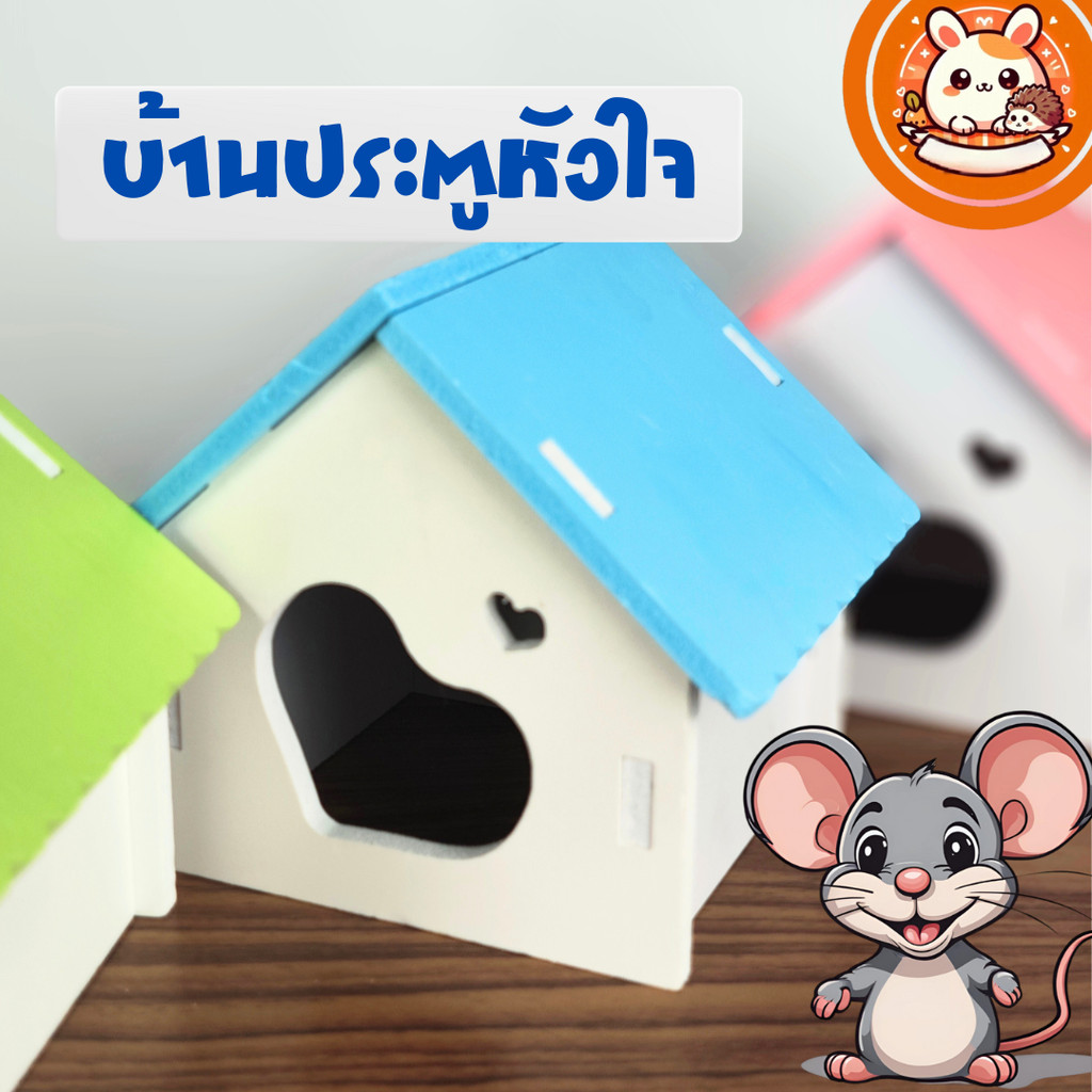 ORS บ้านประตูหัวใจ ของเล่นแฮมสเตอร์ ของเล่นชูการ์ บ้านกระรอก บ้านหนู