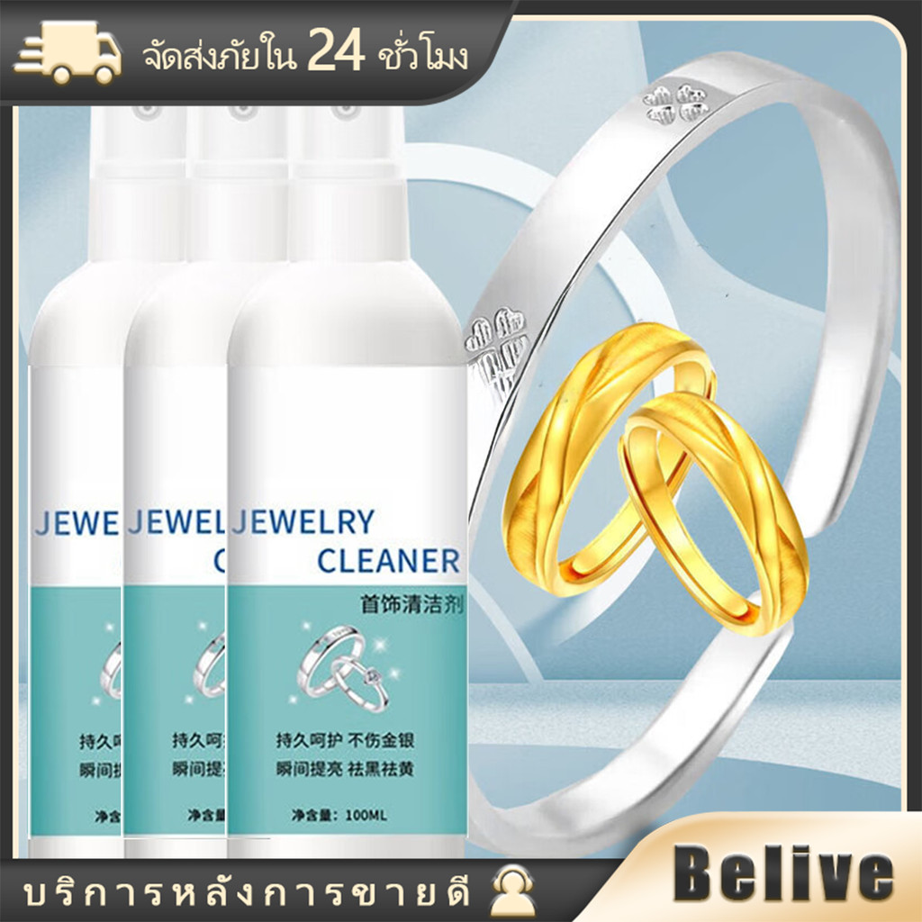 น้ำยาทำความสะอาดเครื่องประดับ 100ML น้ำยาล้างเครื่องประดับเพชร พลอย ทอง เงิน
