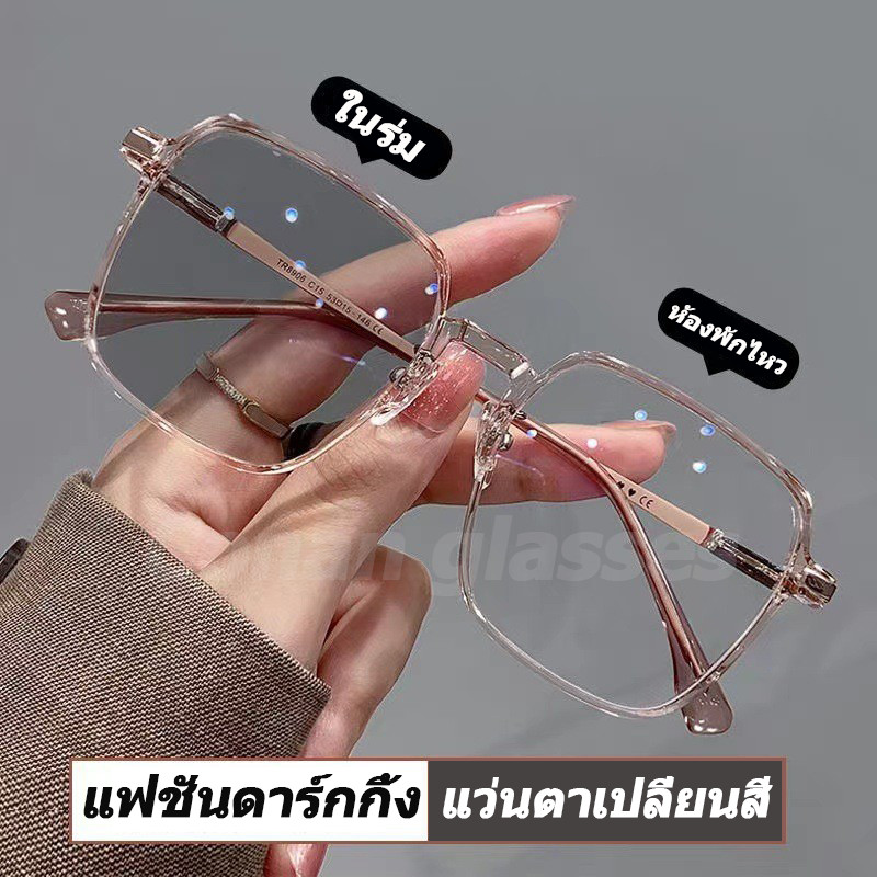【ZM glasses】👓แว่นกรองแสง👓 แว่นสายตาสั้น เลนส์ออโต้ เลนส์ออโต้รุ่นใหม่ ออกแดดเปลี่ยนสีใน5วิ Super Auto Lens กันUV99% แว่นตากรองแสงauto 058