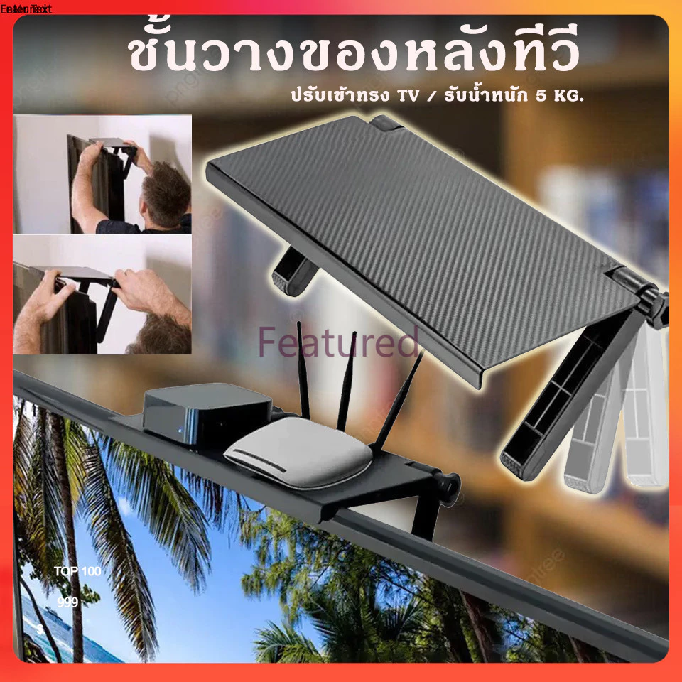 Featured ชั้นวางหลังทีวี ชั้นวางของบนจอทีวี จอคอม ไม่ต้องติดกาว