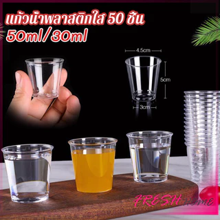 Fresh 50 ml / 30 ml แก้วน้ําพลาสติกใส ขนาดเล็ก แบบใช้แล้วทิ้ง 50 ชิ้น แก้วเปค Plastic Cup