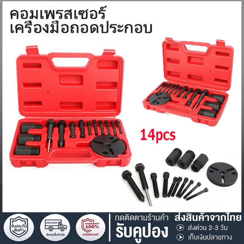 14 ชิ้น ชุดถอดหน้าคลัช ชุดถอดหน้าคลัท ชุดถอดหน้าครัช คอมแอร์ รถยนต์ คอมเพรสเซอร์ ชุดถอดหน้าคลัชคอมแอร์