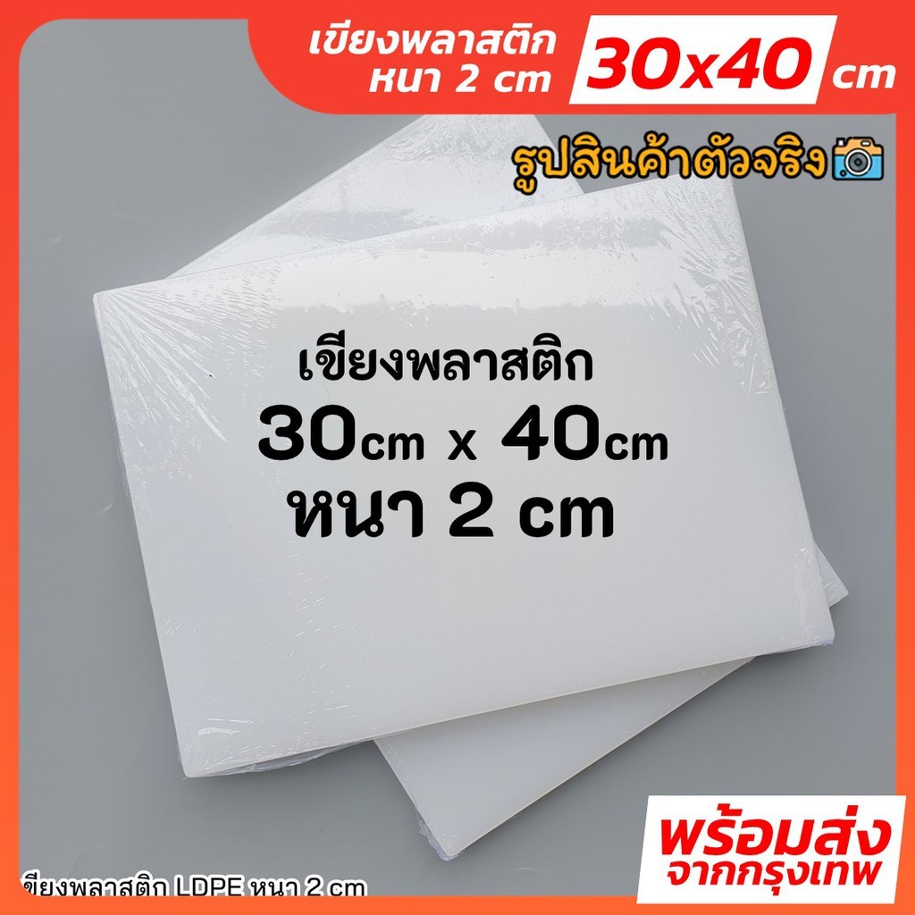 เขียง เขียงหนา 2 cm ขนาด 30x40 cm เขียงพลาสติก เขียงสี่เหลี่ยม เขียงอุตสาหกรรม เขียงใหญ่ เขียงพลาสติ