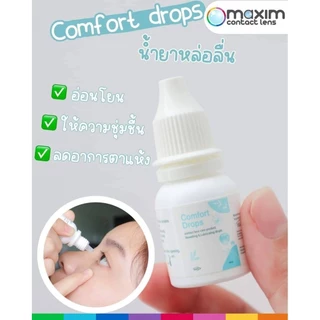 มีโปร 1 แถม 1 Comfort Drops น้ำตาเทียมความชุ่มชื้นสูง อ่อนโยนต่อดวงตา ( 1 ขวด 10 ml. )
