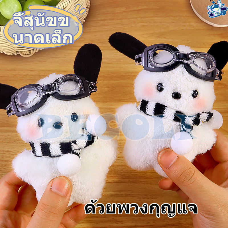 พร้อมส่งไทย พวงกุญแจ จี้ตุ๊กตาสุนัข Pochacco แบบนิ่ม สําหรับตกแต่งกระเป๋า