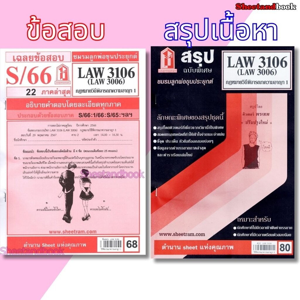 ซื้อ ชีทราม LAW3106,LAW3006 (LA 306) กฎหมายวิธีพิจารณาความอาญา 1 กฎหมายวิ.อาญา 1 Sheetandbook LKS0063