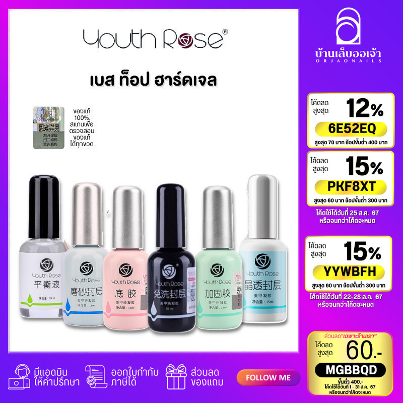 ซื้อ Youth Rose เบสท็อป​ เบสกุหลาบ ท็อปกุหลาบ เบสเจลทาเล็บ ท็อปเจล เคลือบเล็บเจล เบสโค้ท ท็อปโคทเล็บ