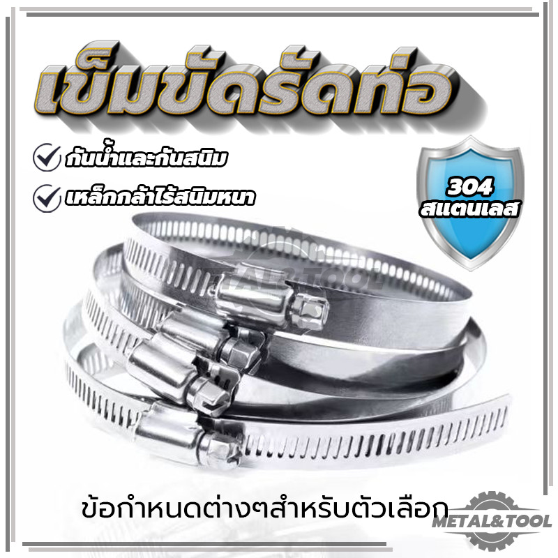 ท่อน้ำ ท่อยาง กิ๊ปรัดท่อน้ำมัน เหล็กรัดท่อ สแตนเลส 304 5 ขนาด ติดตั้งใช้งานได้อย่างง่ายและสะดวก