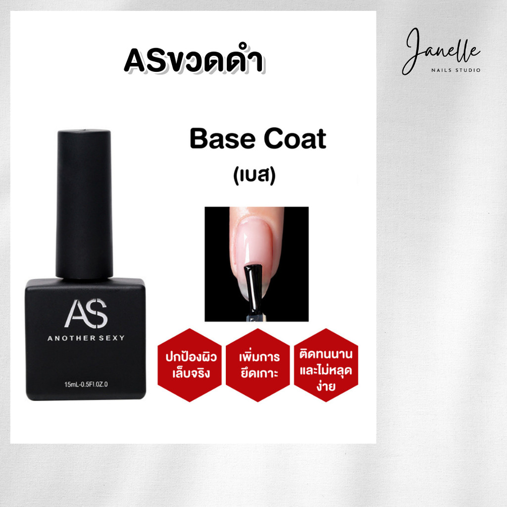ASขวดดำ เบส ท็อป ท็อปเจล เคลือบเล็บเจล เบสโค้ท base coat / top coat สีเล็บเจล ขวดเหลี่ยมดำ - wenails