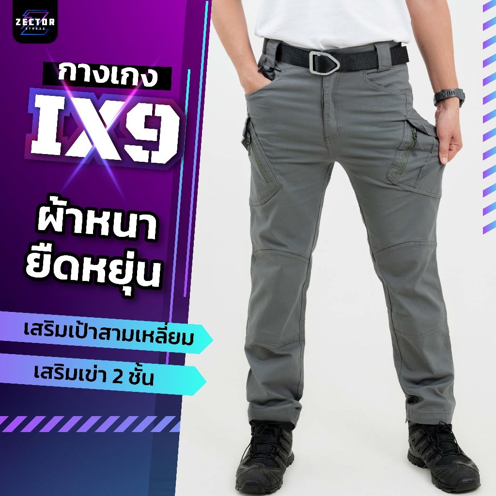 กางเกงคาร์โก้ชาย IX9 รุ่นผ้าหนายืดหยุ่น กางเกงยุทธวิธีทหารตำตรวจ เดินป่า เที่ยวได้ เหมาะสำหรับผู้ชายและผู้หญิง