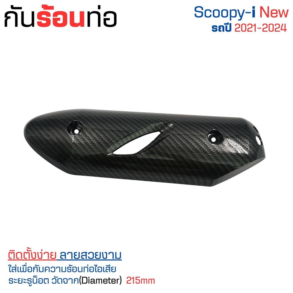 รถมอไซค์ Honda scoopy i ปี 2021 - 2024 กันความร้อนท่อไอเสีย ครอบกันร้อน ปิดข้างท่อ สำหรับ สกู๊ปปี้ไอ สินค้าจัดส่ง จากไทย