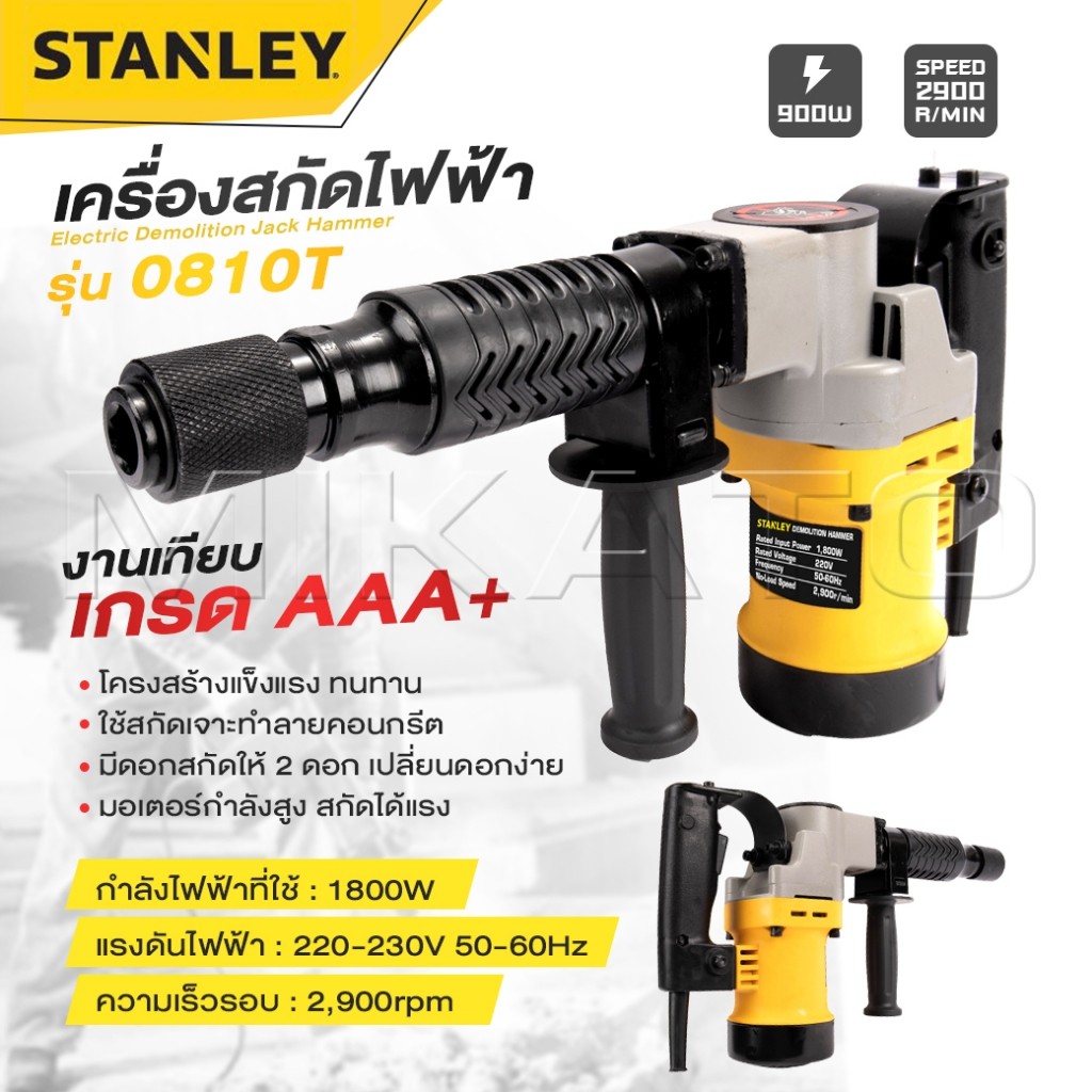 STANLEY Electric Demolition Hammer เครื่องสกัดไฟฟ้า แย๊กสกัดไฟฟ้า รุ่น 0810T -งานเทียบ เกรด AAA+ ดีถ