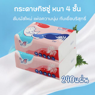 💕(รุ่น99ยกหิ้ว) 1หิ้ว10ห่อเล็ก หนา4ชั้น กระดาษทิชชู่ (240แผ่น) เนื้อกระดาษคุณภาพดี /2043