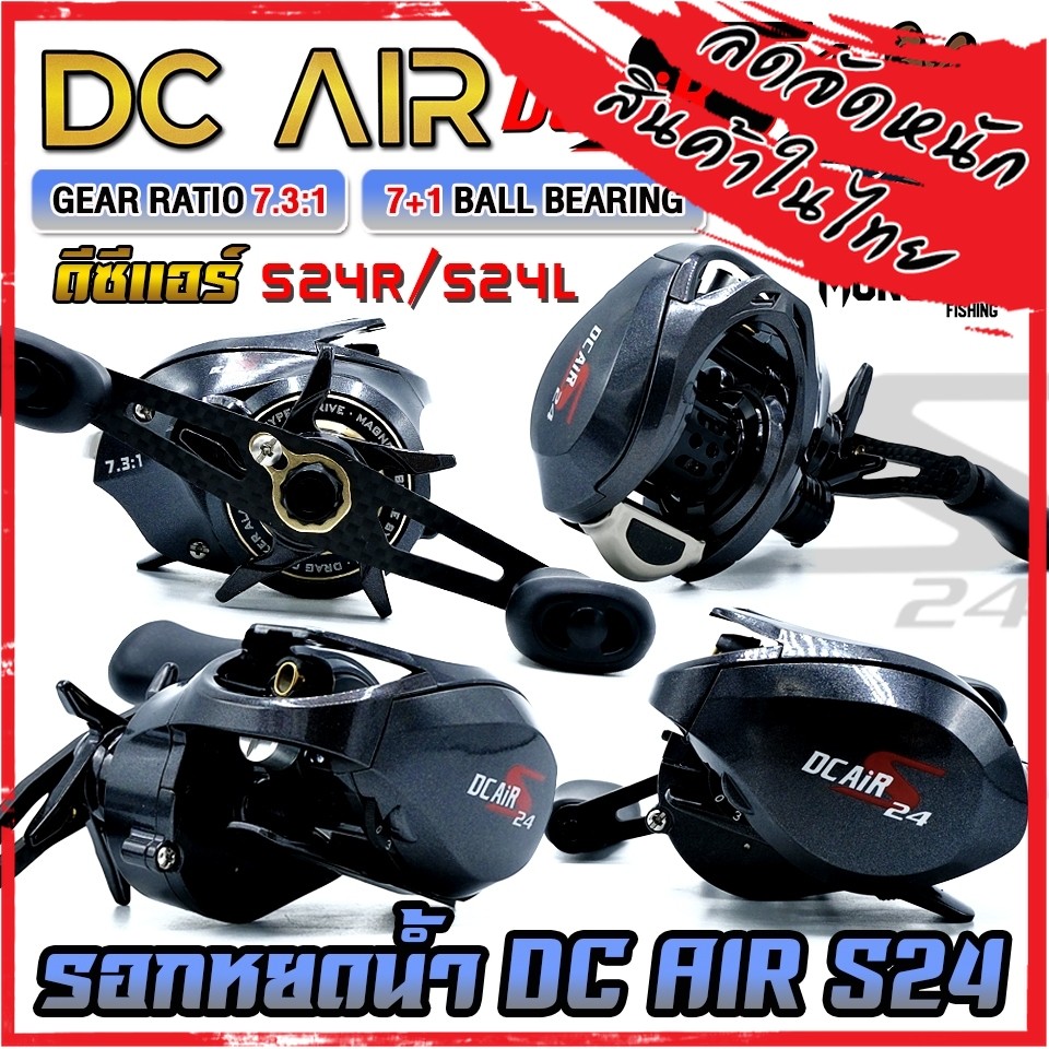 รอกหยดน้ำ รอกเบท ดีซีแอร์ DC AIR S24 มีคลิ๊กเสียง by BPO (มีทั้งหมุนซ้ายและหมุนขวา)