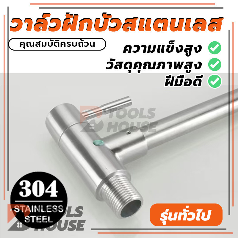 วาล์วน้ำ วาล์ฝักบัว วาล์วสแตนเลส 304 ทนทาน ยากที่จะเสียหาย เกลียวขนาด 4 หุน (พร้อมส่ง)