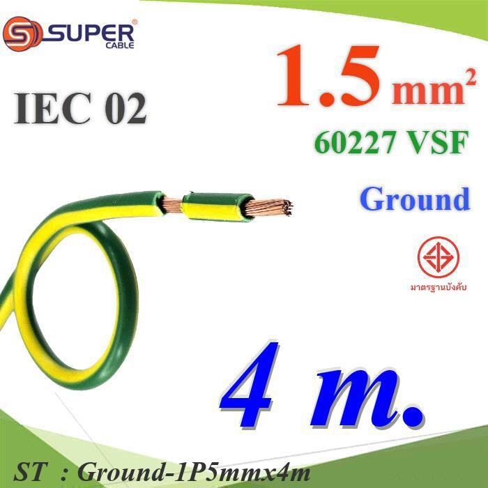 4 เมตร สายกราวด์ 1.5 Sq.mm เขียวเหลือง VSF IEC02 งานไฟฟ้า ตู้คอนโทรล S.SUPER รุ่น Ground-1P5mmx4m