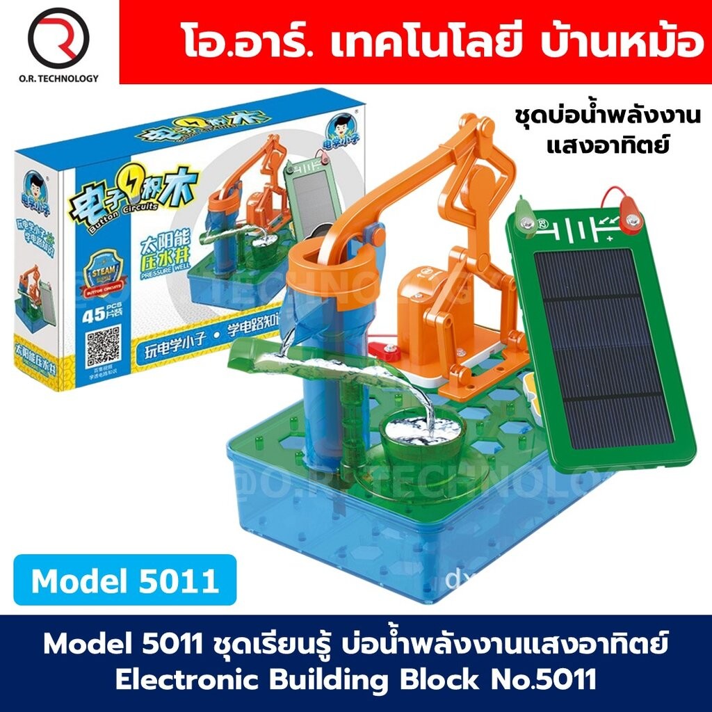 Model 5011/5012/560 ชุดเรียนรู้ ปั๊มน้ำพลังงานแสงอาทิตย์ Electronic Building Block Solar power pump ชุดวงจรไฟฟ้าพื้นฐ...