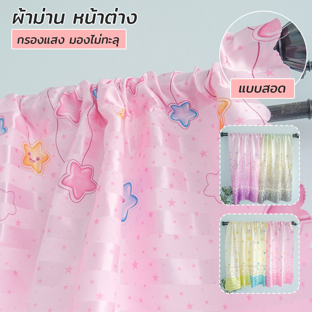 ผ้าม่านหน้าต่าง กรองแสง ลายดอกไม้ ลายดาว สีหวานพลาสเทล (สอดเชือก ลวด) เฉพาะผ้าม่าน ไม่รวมอุปกรณ์ พร้อมส่งจากไทย