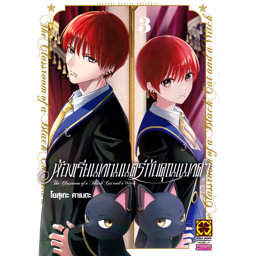 Se-ed (ซีเอ็ด) : หนังสือ การ์ตูน ห้องเรียนเวทมนตร์กับคุณแมวดำ เล่ม 3