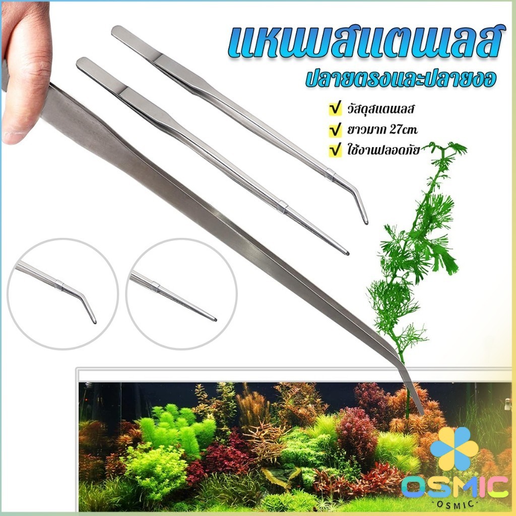 MIC แหนบจัดตู้ปลา แบบสแตนเลส 27cm มีปลายตรงและปลายงอ Long Handle Tweezers