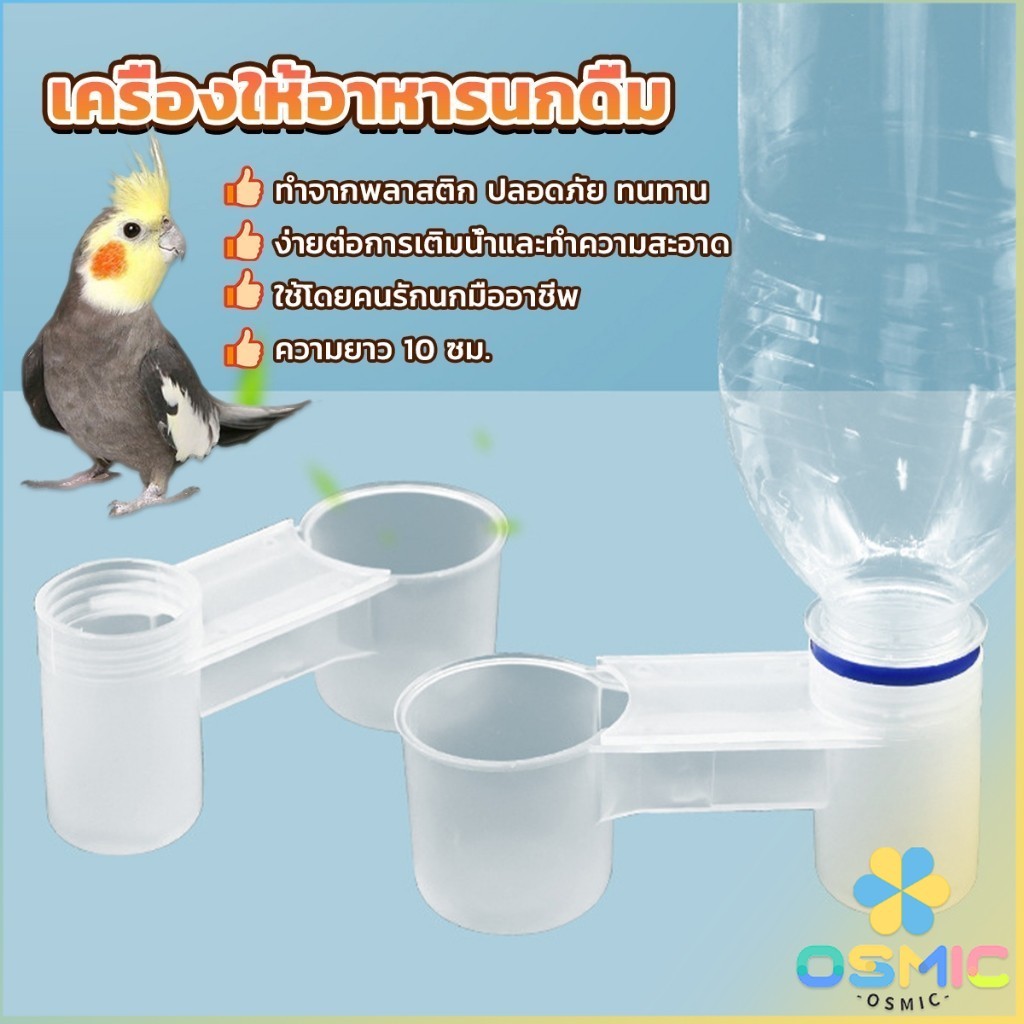 MIC ชามใส่น้ำ อาหารนก แบบพลาสติก Bird Drinker Feeder