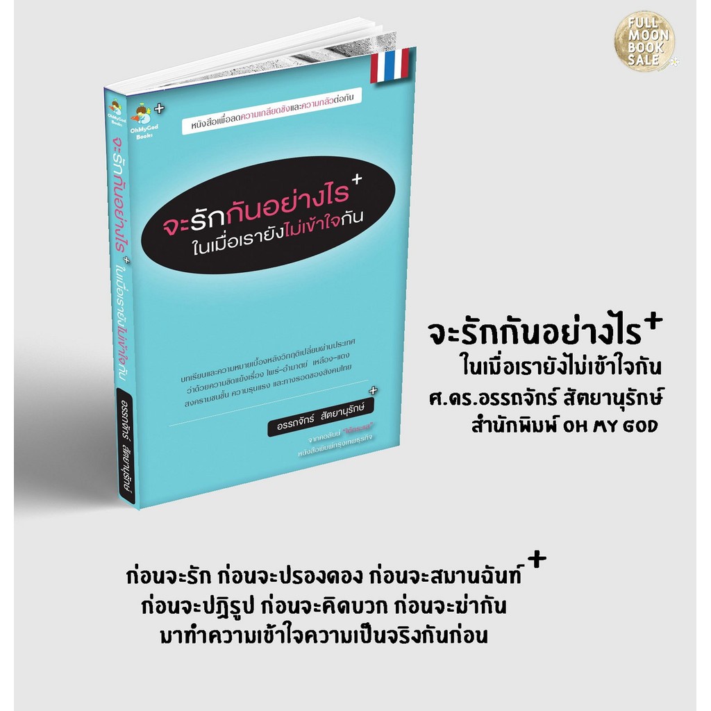 จะรักกันอย่างไรในเมื่อเรายังไม่เข้าใจกัน