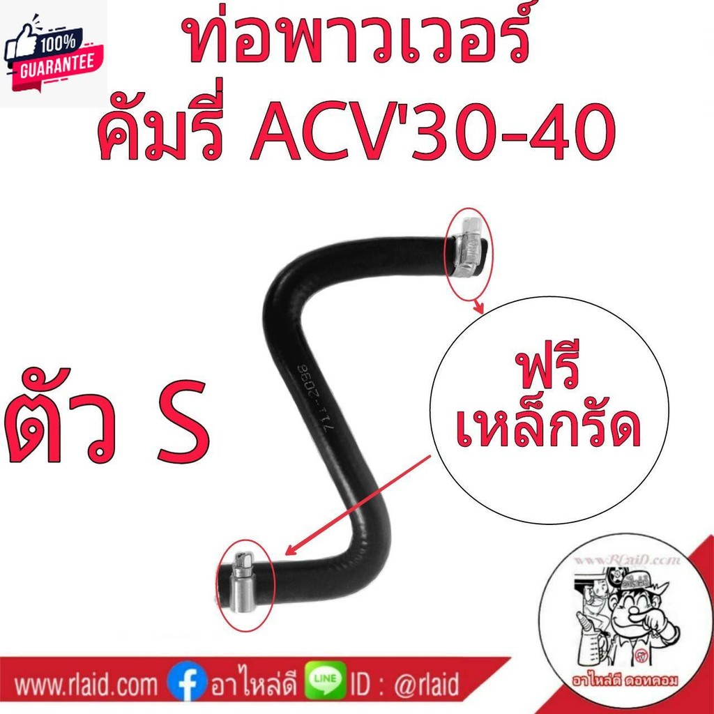 ท่อยางน้ำมันพาวเวอร์ TOYOTA CAMRY ACV 30-40 ตัว S แถมฟรี เหล็กรัด 2ตัว รหัส RH 12 8030