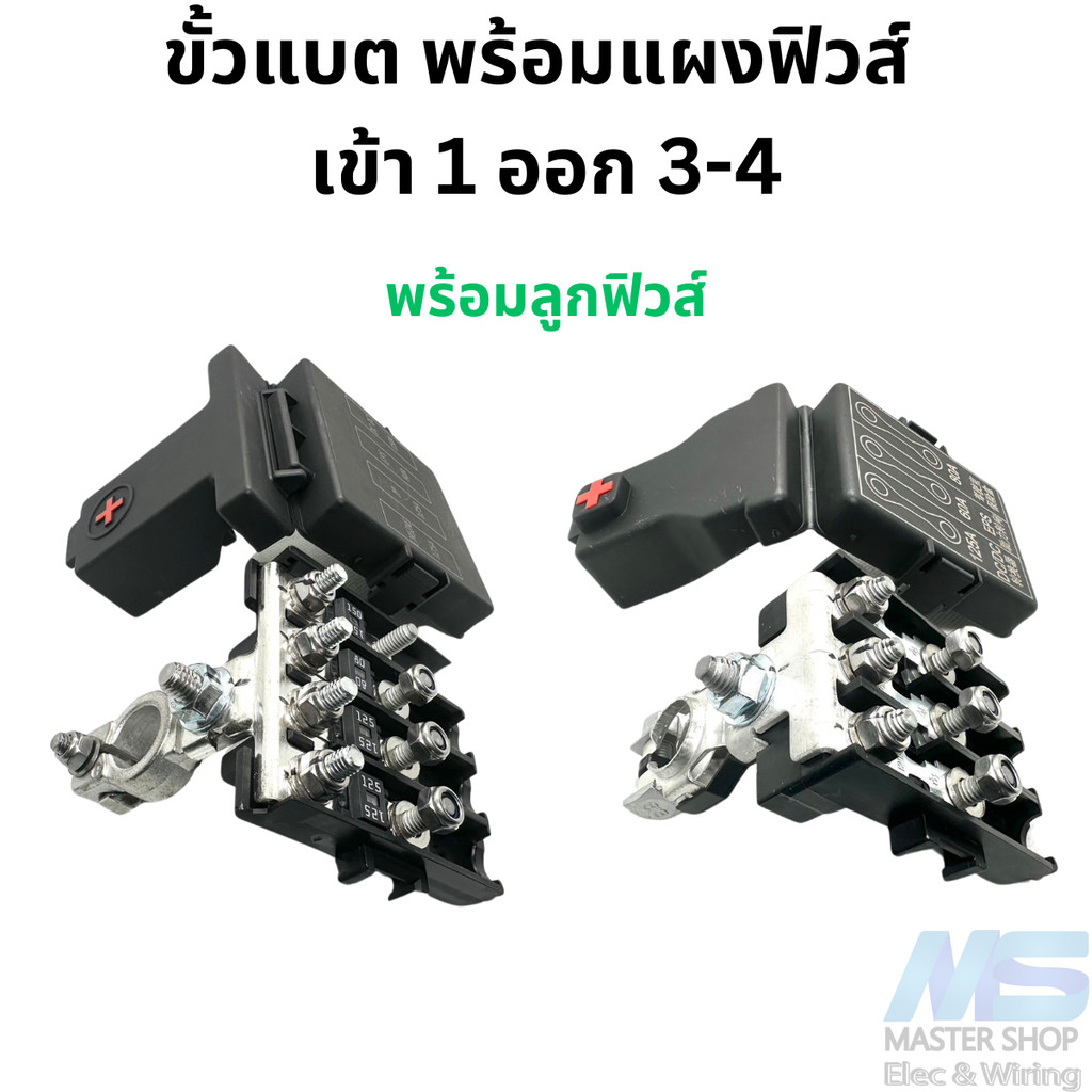 ขั้วแบต พร้อมแผงฟิวส์  1 ออก 3 และ 4  ราคารวมลูกฟิวส์แล้ว