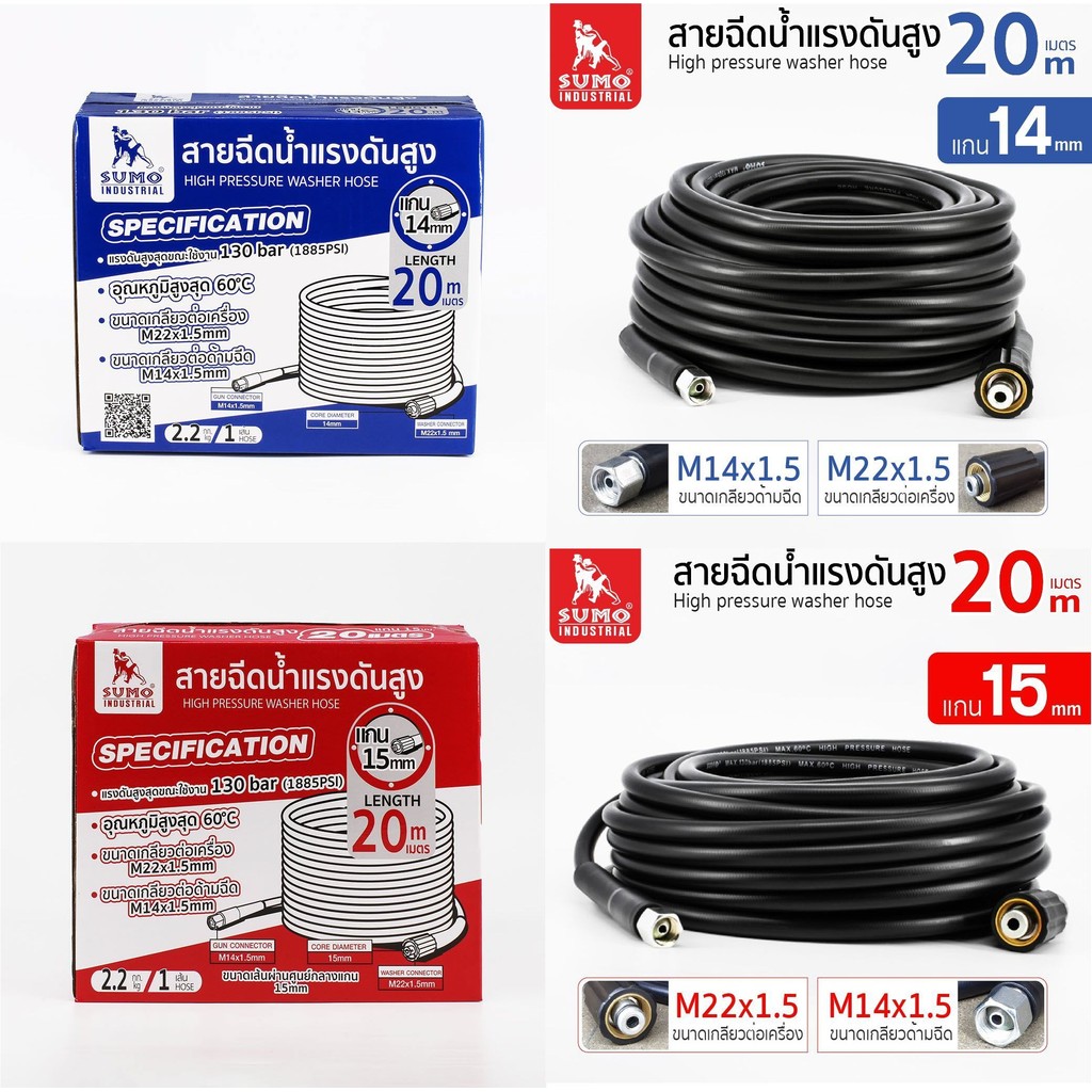 สายฉีดน้ำแรงดันสูง 20 เมตร SUMO ซูโม่ 130 bar OIL8448