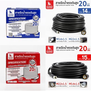 สายฉีดน้ำแรงดันสูง 20 เมตร SUMO ซูโม่ 130 bar OIL8448