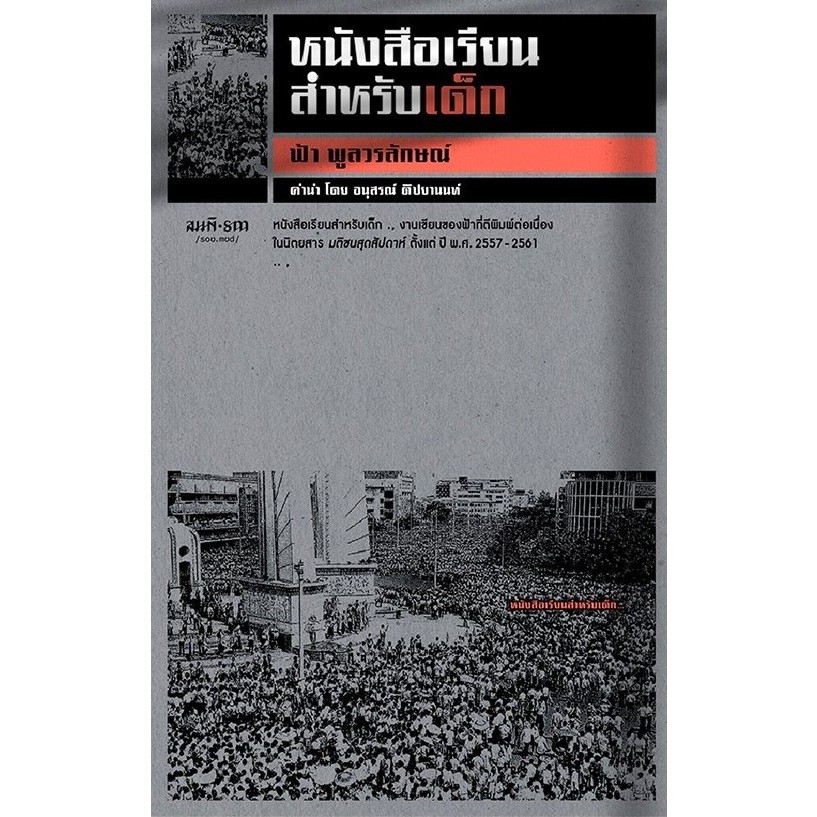 หนังสือ หนังสือเรียนสำหรับเด็ก / ฟ้า พูลวรลักษณ์ เขียน สำนักพิมพ์สมมติ - รูปที่ 2