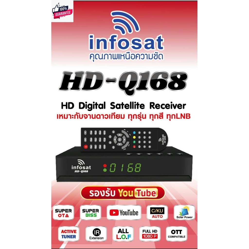 รัประกัน18เดือน กล่องจานดาวเทียมไฮริดรุ่นใหม่ INFOSAT รุ่น HD-Q168 genuine รองรัจานใหญ่จานเล็ก รองรั