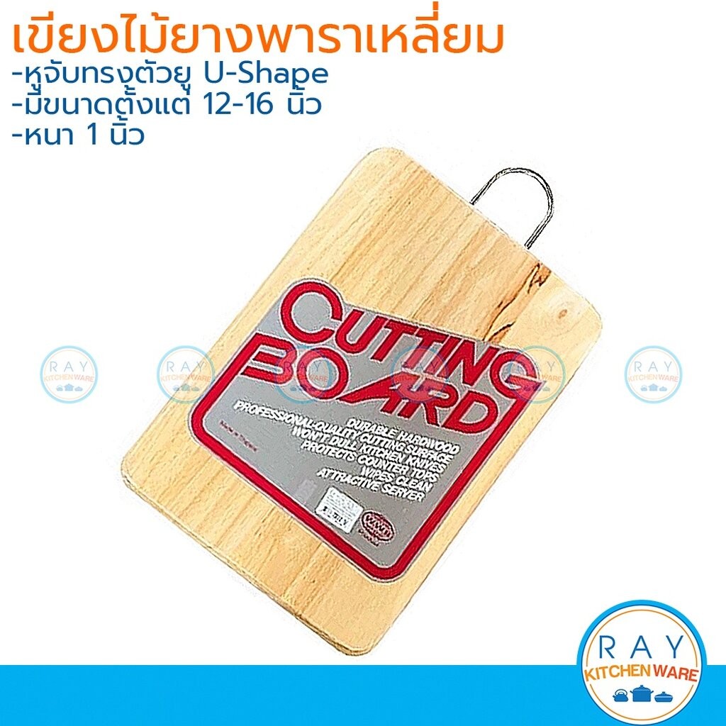 เขียงไม้ยางพารา 12-16 นิ้ว ทรงเหลี่ยม หนา 1 นิ้ว หูจับทรงยู สินค้าเกรดส่งออก