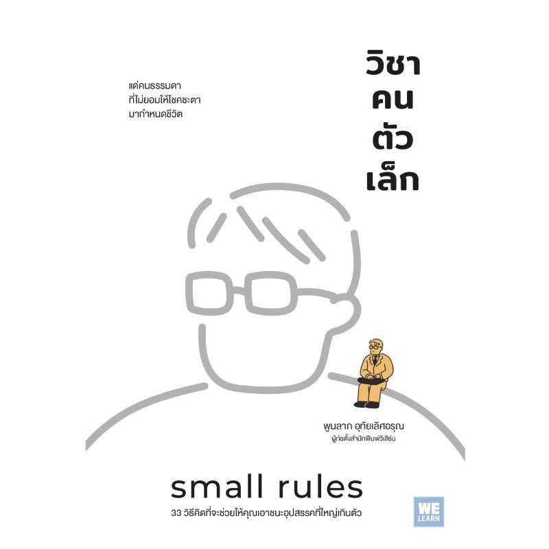B2S หนังสือ วิชาคนตัวเล็ก (Small Rules) สำนักพิมพ์ วีเลิร์น