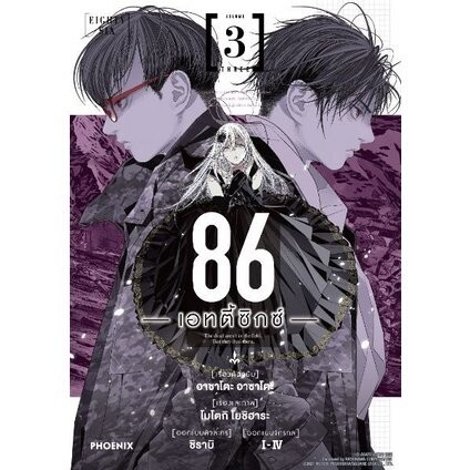 86 เอทตี้ซิกซ์ Eighty Six เล่ม 3 ( มังงะ ) ( ฟีนิกซ์ )