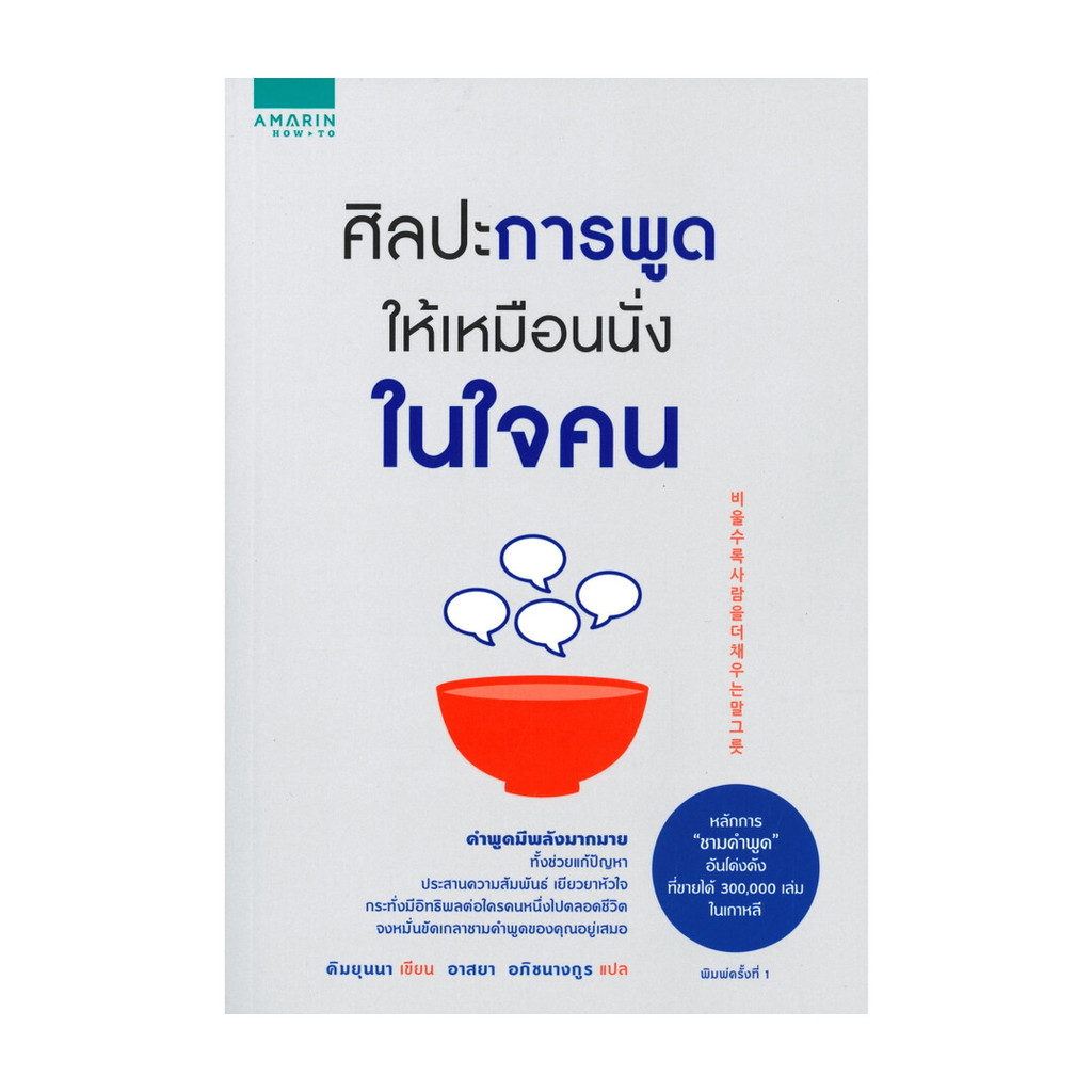 นายอินทร์ หนังสือ ศิลปะการพูดให้เหมือนนั่งในใจคน