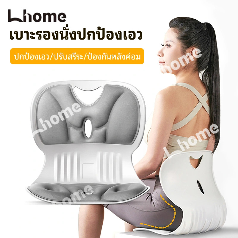 Lhome❤พร้อมส่ง เบาะรองนั่งเพื่อสุขภาพ เก้าอี้รองปรับท่านั่ง เบาะปรับท่าทางและบรรเทาอาการปวดหลัง