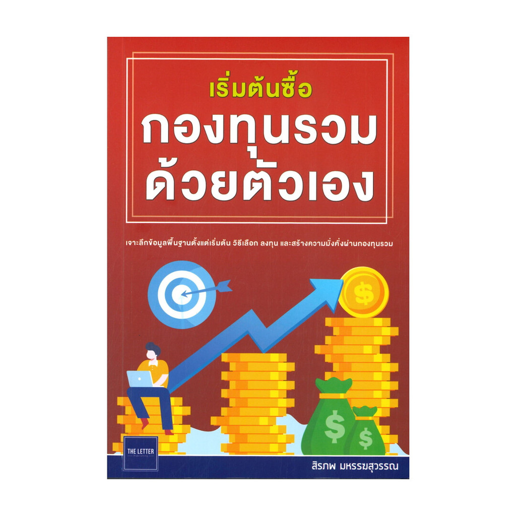 หนังสือ เริ่มต้นซื้อกองทุนรวมด้วยตัวเอง