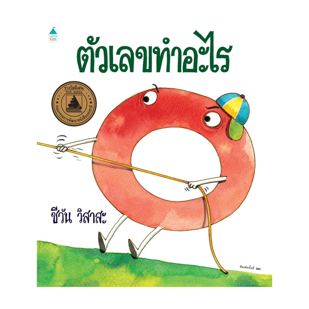 นายอินทร์ หนังสือ ตัวเลขทำอะไร (บาร์โค้ด+ราคาใหม่) ปกแข็ง