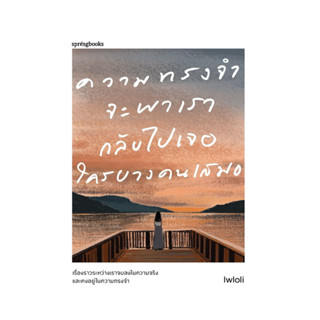 นายอินทร์ หนังสือ ความทรงจำจะพาเรากลับไปเจอใครบางคนเสมอ