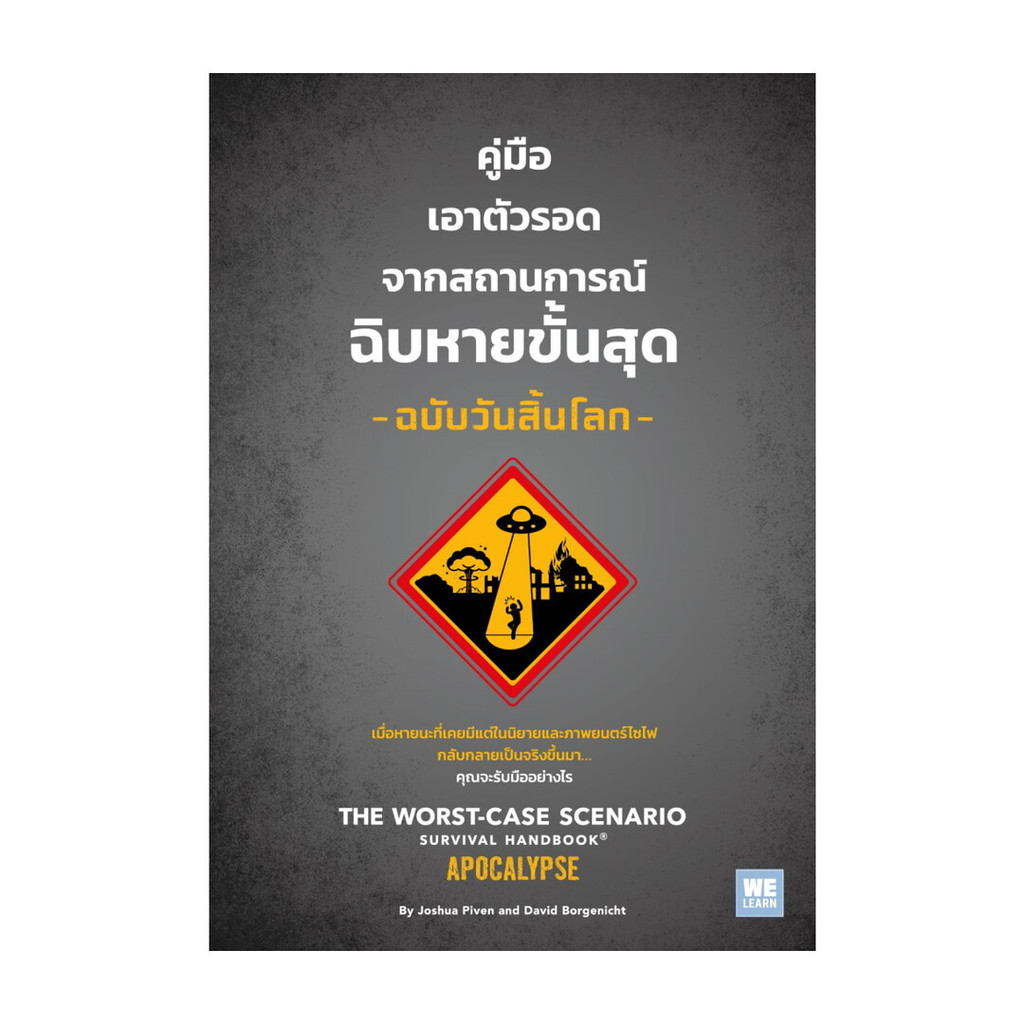 นายอินทร์ หนังสือ คู่มือเอาตัวรอดจากสถานการณ์ฉิบหายขั้นสุด ฉบับวันสิ้นโลก