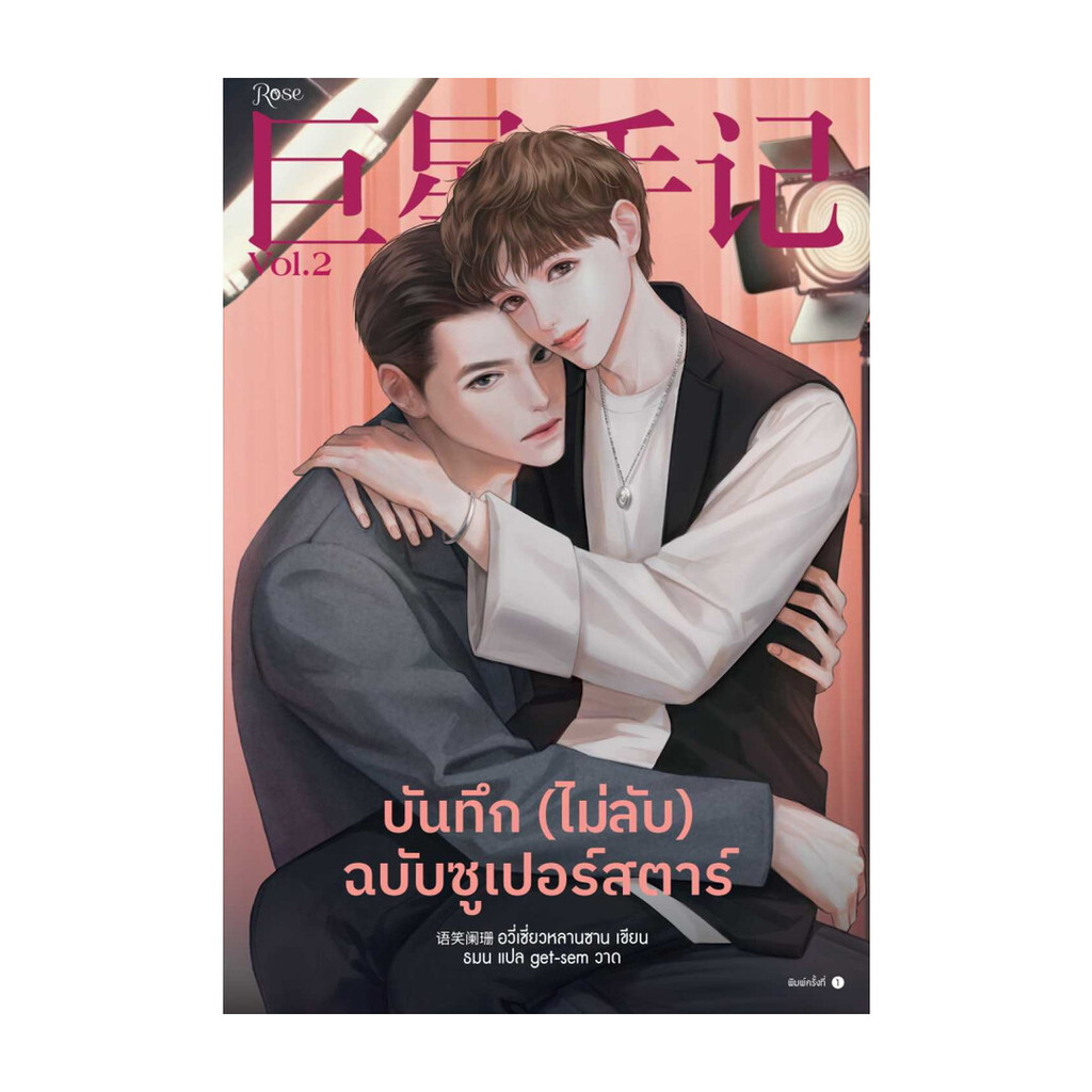 นายอินทร์ หนังสือ บันทึก (ไม่ลับ) ฉบับซูเปอร์สตาร์ เล่ม 2
