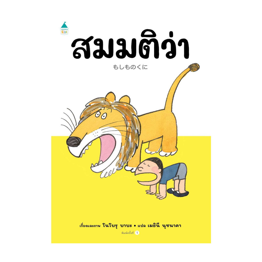 นายอินทร์ หนังสือ สมมติว่า (ปกแข็ง)