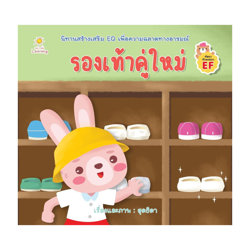 นายอินทร์ หนังสือ รองเท้าคู่ใหม่ (Sun Child Learning)