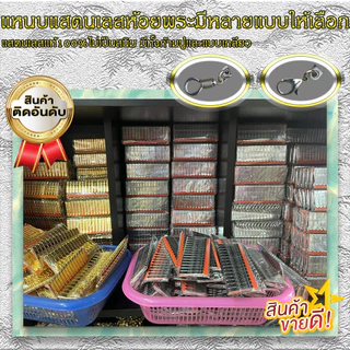 แหนบสแตนเลสแท้ลายไทย และลายพระพระเกจิ งานเกรดA ไม่เป็นสนิม