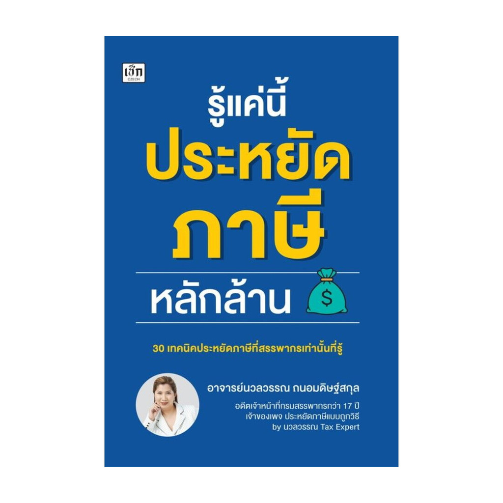 นายอินทร์ หนังสือ รู้แค่นี้ประหยัดภาษีหลักล้าน