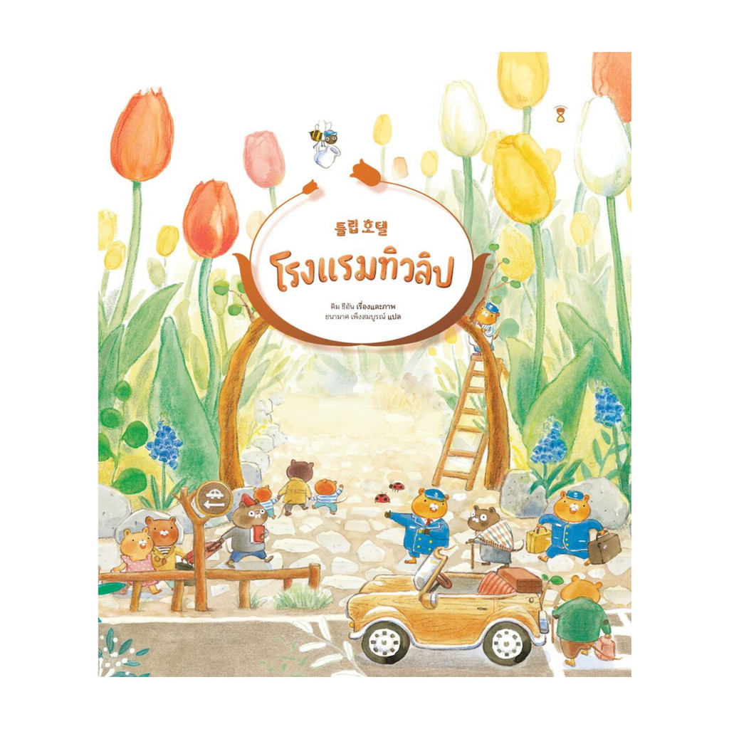นายอินทร์ หนังสือ โรงแรมทิวลิป (ปกแข็ง)