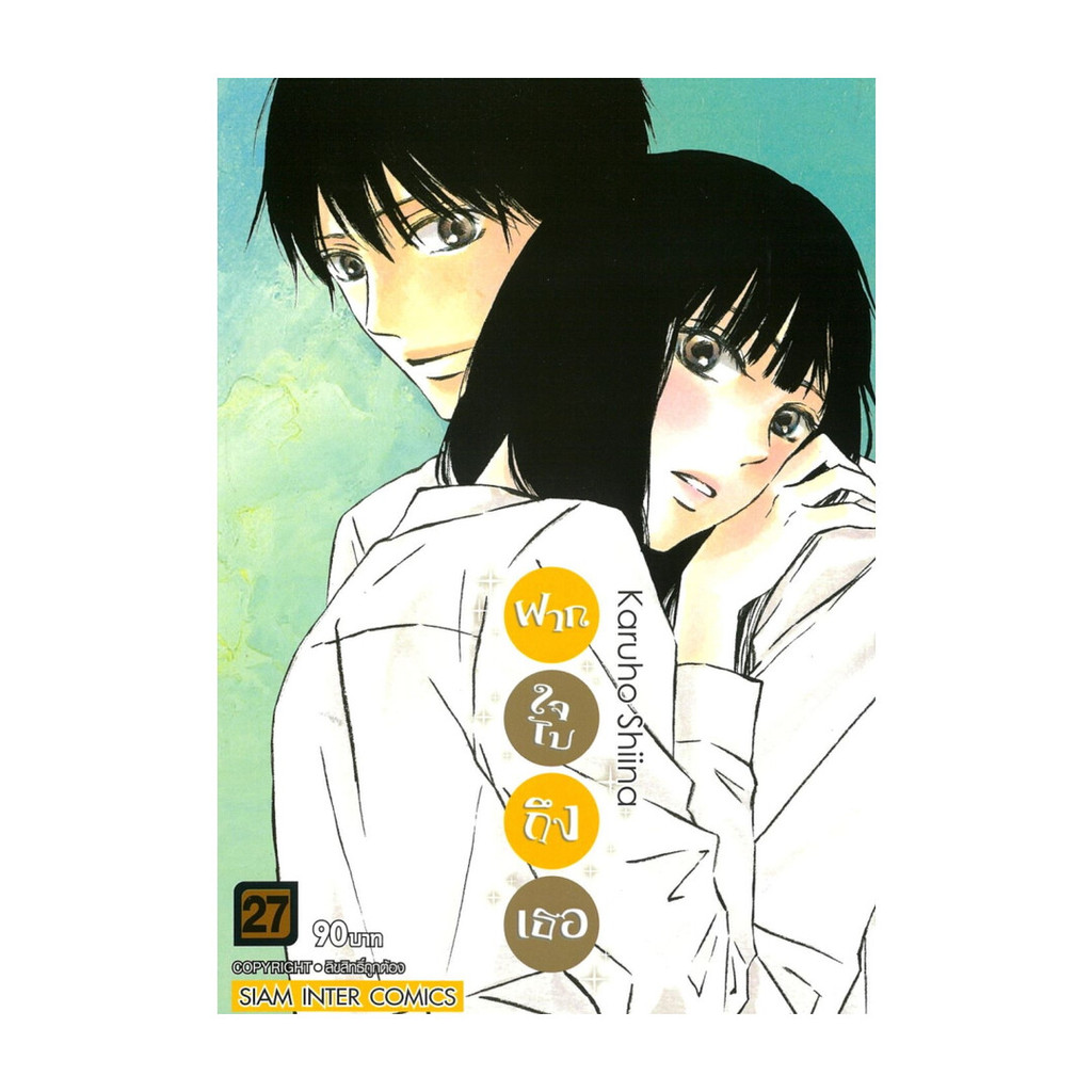 นายอินทร์ หนังสือ ฝากใจไปถึงเธอ เล่ม 27